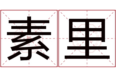 素里名字寓意 素里名字寓意