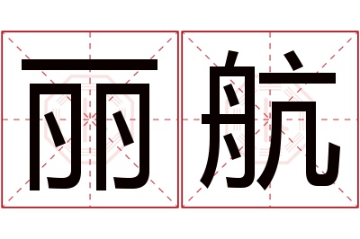 丽航名字寓意