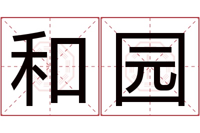 和园名字寓意