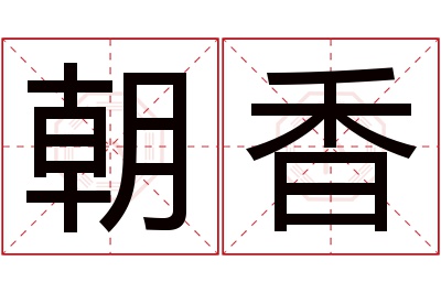 朝香名字寓意