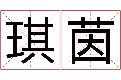 琪茵名字寓意