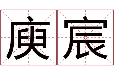 庾宸名字寓意