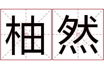 柚然名字寓意