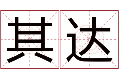 其达名字寓意