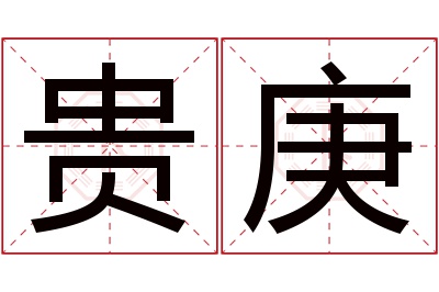 贵庚名字寓意