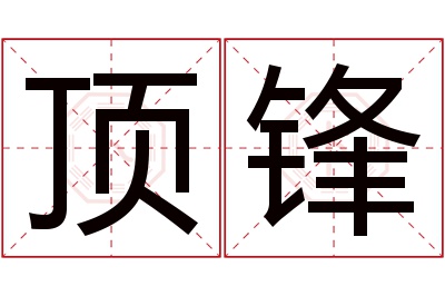 顶锋名字寓意