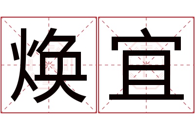 焕宜名字寓意