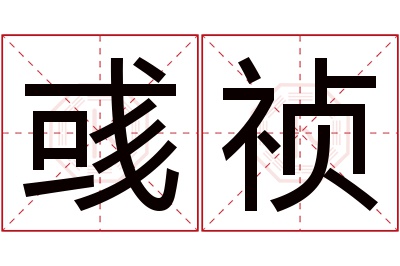 彧祯名字寓意