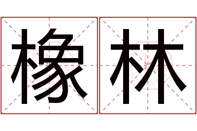 橡林名字寓意