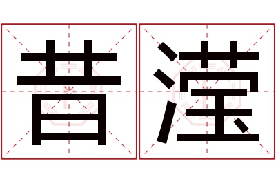 昔滢名字寓意