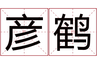 彦鹤名字寓意