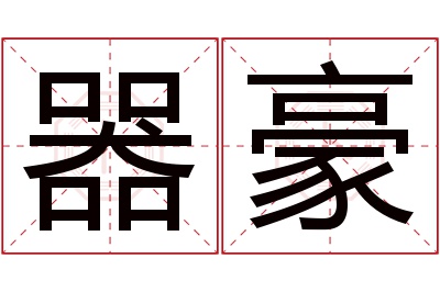 器豪名字寓意