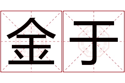 金于名字寓意