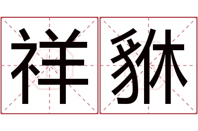 祥貅名字寓意