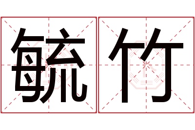 毓竹名字寓意