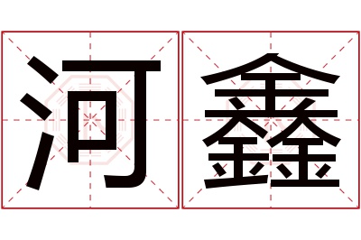 河鑫名字寓意