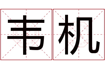 韦机名字寓意