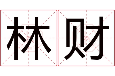 林财名字寓意