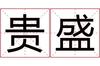 贵盛名字寓意