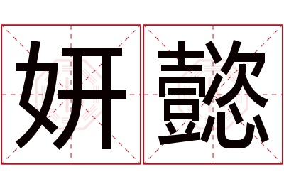 妍懿名字寓意