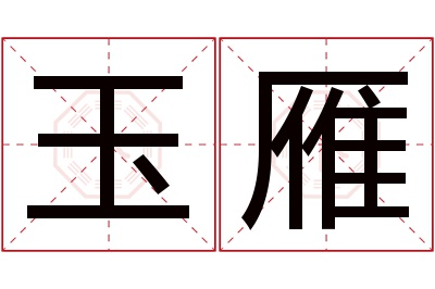 玉雁名字寓意