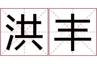 洪丰名字寓意