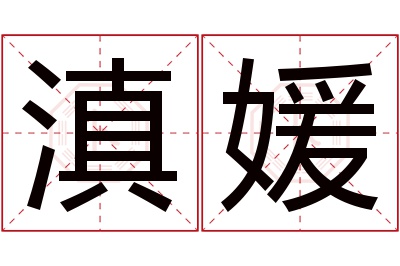 滇媛名字寓意