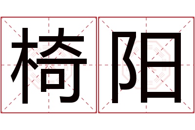 椅阳名字寓意