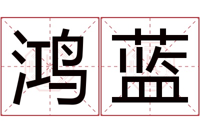 鸿蓝名字寓意