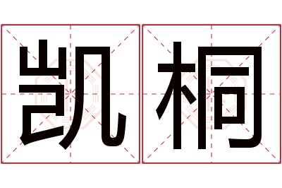 凯桐名字寓意