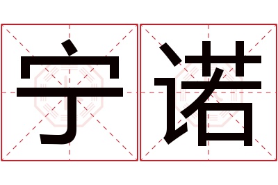 宁诺名字寓意