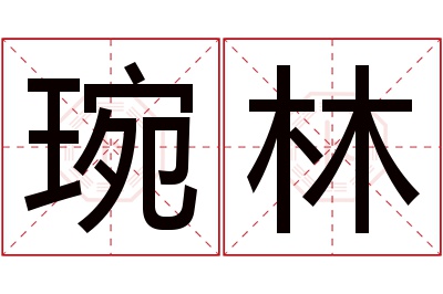 琬林名字寓意