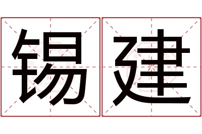 锡建名字寓意