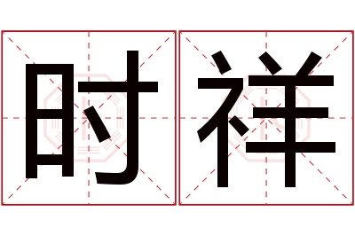 时祥名字寓意