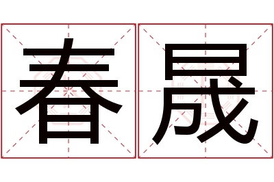 春晟名字寓意