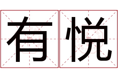 有悦名字寓意