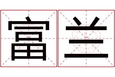 富兰名字寓意