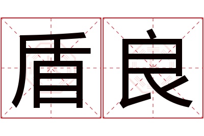 盾良名字寓意