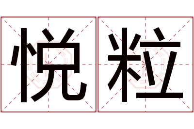 悦粒名字寓意