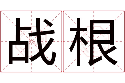 战根名字寓意