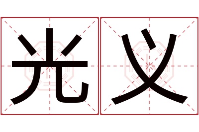 光义名字寓意