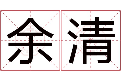 余清名字寓意