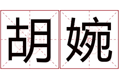 胡婉名字寓意