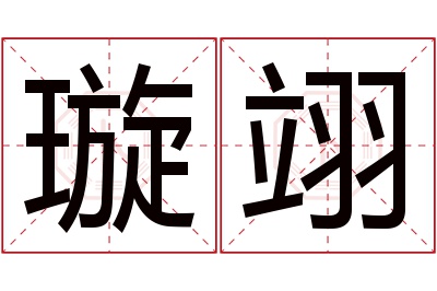 璇翊名字寓意