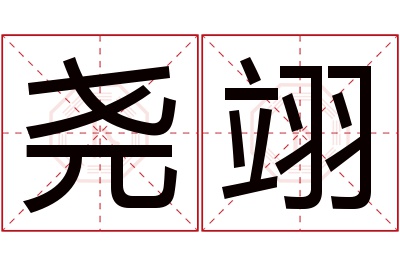 尧翊名字寓意