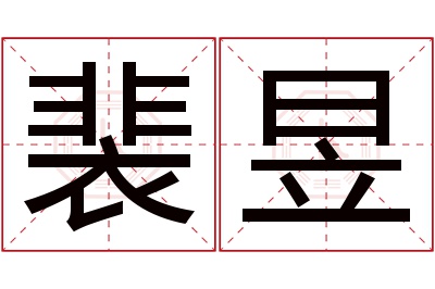 裴昱名字寓意