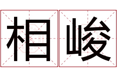 相峻名字寓意