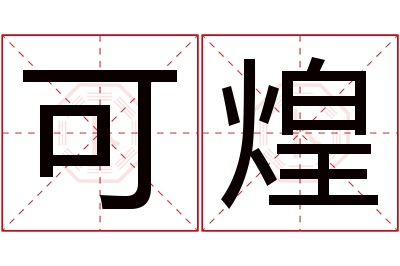 可煌名字寓意