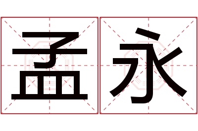 孟永名字寓意