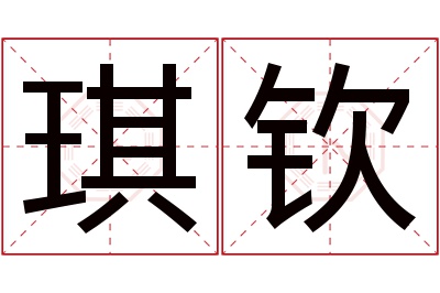 琪钦名字寓意